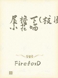屋檐下(校园)小花喵