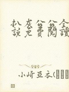 扒灰公公全部小说免费阅读全文