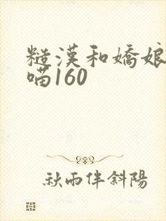 糙汉和娇娘月半喵160