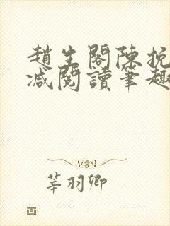 赵生阁陈挽无删减阅读笔趣阁封面