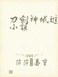 刀剑神域进击篇小说