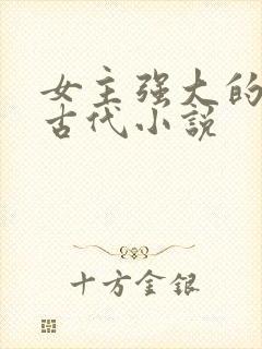 女主强大的穿越古代小说