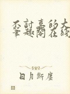 不讨喜的大小姐笔趣阁在线阅读