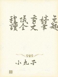 程仪秀婷免费阅读全文笔趣阁