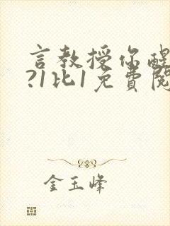 言教授你醒了吗?1比1免费阅读封面