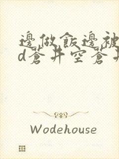 边做饭边被躁bd苍井空苍井空封面