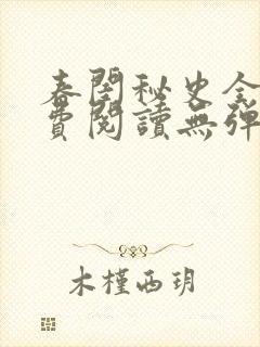 春闺秘史全文免费阅读无弹窗笔趣阁