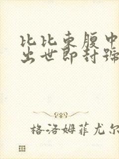 比比东腹中签到出世即封号斗罗笔趣阁