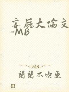 客厅大伦交侩H-MB