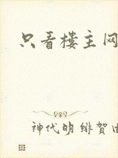 只看楼主网封面