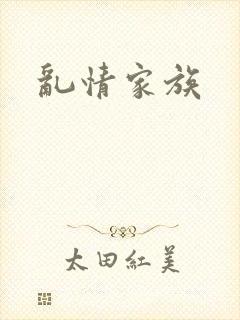 乱情家族