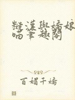 糙汉与娇娘月半喵笔趣阁