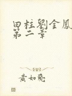 田柱刘金凤小说第二章