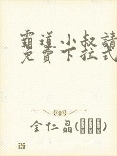 霸道小叔请轻撩免费下拉式漫画封面