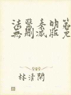 法医秦明第一季无删减版免费观看