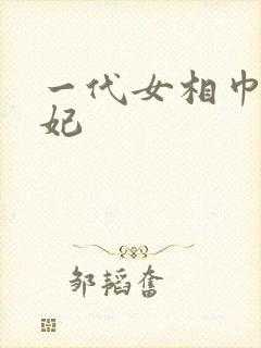 一代女相巾帼王妃封面