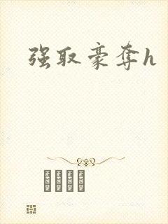 强取豪夺h