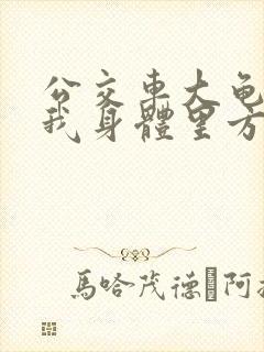 公交车大龟廷进我身体里方晴