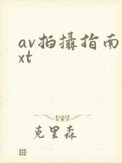 av拍摄指南txt