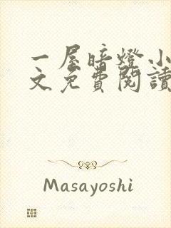 一屋暗灯小说全文免费阅读