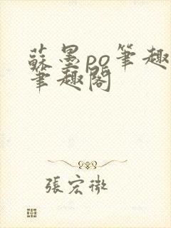 苏墨po笔趣阁笔趣阁