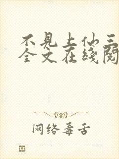 不见上仙三百年全文在线阅读封面