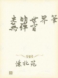 光明世界笔趣阁无弹窗