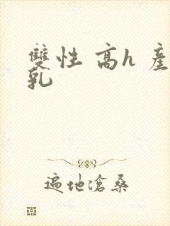 双性 高h 产乳封面