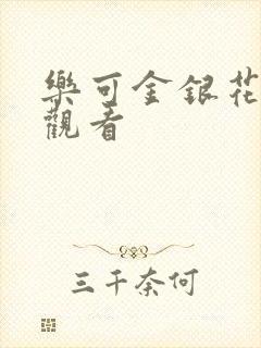 乐可金银花漫画观看