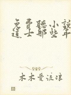 免费听小说我当道士那些年