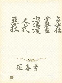 恶人漫画免费下拉式漫画在线观看封面