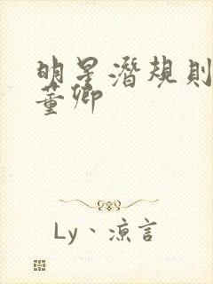 明星潜规则之皇董卿