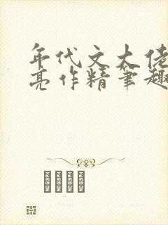 年代文大佬的漂亮作精笔趣阁