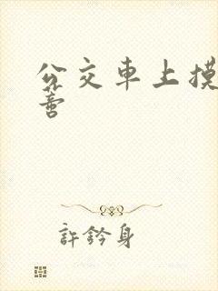 公交车上摸到花蒂封面