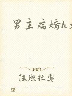 男主病娇h文封面
