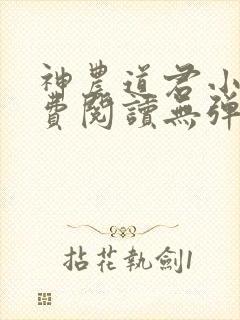 神农道君小说免费阅读无弹窗