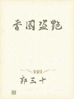 香国盗艳封面