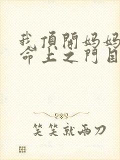 我顶开妈妈的生命上之门目录