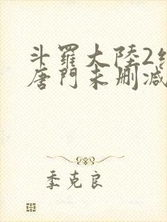 斗罗大陆2绝世唐门未删减