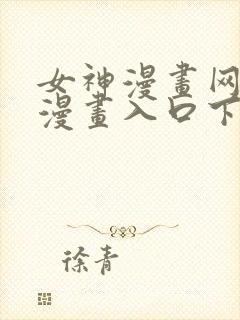 女神漫画网免费漫画入口下拉式