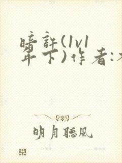 暗许(1v1 年下)作者:不灵塔