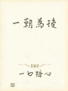 一朝为后