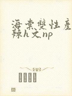 海棠双性产乳高辣h文np