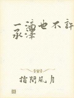 一滴也不许漏魏承泽