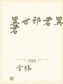 异世邪君异世邪君