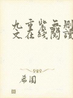 九重紫无删减全文在线阅读