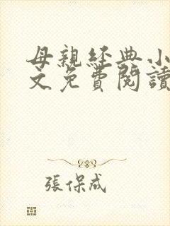母亲经典小说全文免费阅读