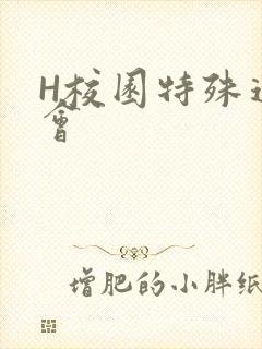 H校园特殊运动会