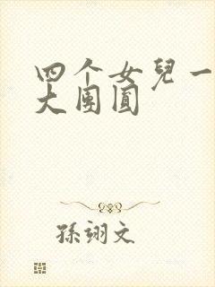 四个女儿一锅烩大团圆