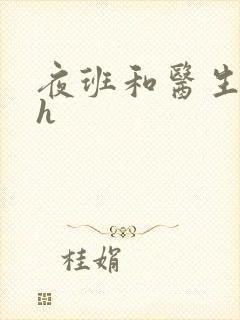 夜班和医生做爰h